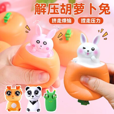 解压胡萝卜捏捏乐创意发泄球挤压萝卜兔学生减压神器非模具小玩意