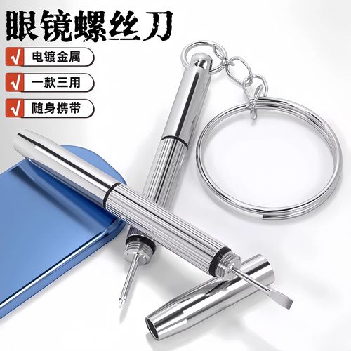 眼镜螺丝刀多功能小型迷你钥匙扣