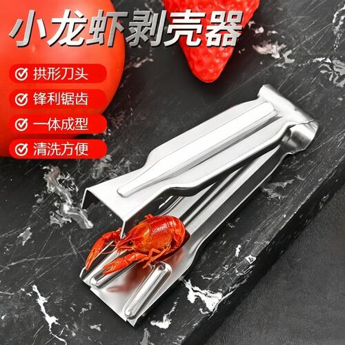 小龙虾剥壳器适配不锈钢新款