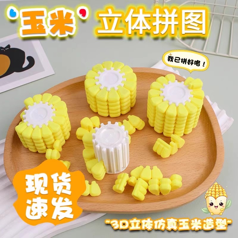 玉米粒立体拼图益智玩具新款3d