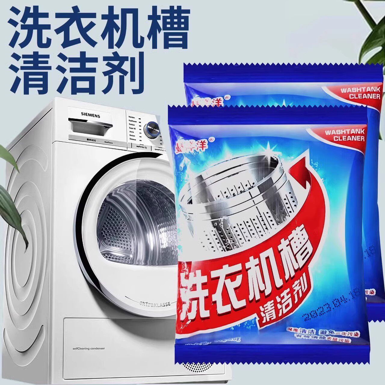洗衣机槽清洁剂强力去味专用全自