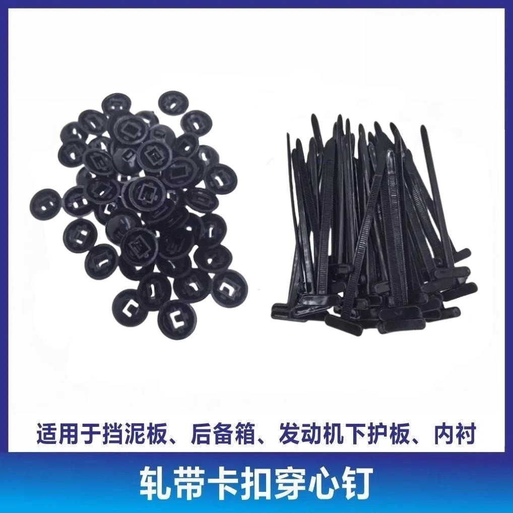 通用型扎带卡扣固定发动机底板