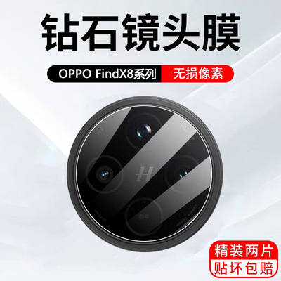 适用oppofindx8pro镜头膜findx8s+手机镜头贴oppox8ultra镜头保护膜oppo镜头盖find摄像头膜x8por贴膜钢化膜