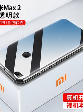 适用小米Max2手机壳max3保护套手机套防摔后盖全包透明高清超薄硅胶防滑新款高级感男女时尚简约轻薄散热老款