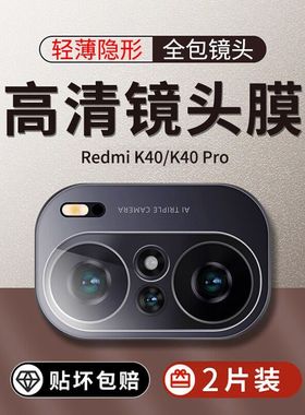 适用红米k40镜头膜K40S摄像头膜小米Redmik30Pro游戏增强版k40por保护膜k30pr0钢化膜贴膜高清redmi镜头贴40p