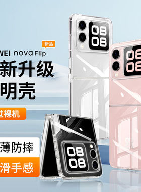 适用华为novaflip手机壳nova flip s折叠全包透明novaflips保护套防摔flips硬壳超薄AL00翻盖套小折叠屏新款