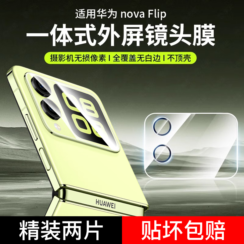 适用华为novaflip镜头膜华nova flip外屏膜小屏内屏膜折叠后膜高清PSD-AL00镜头贴手机膜防刮noveflip保护膜