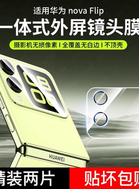 适用华为novaflip镜头膜华nova flip S外屏膜小屏内屏膜折叠后膜flips高清AL00镜头贴手机膜novaflips保护膜