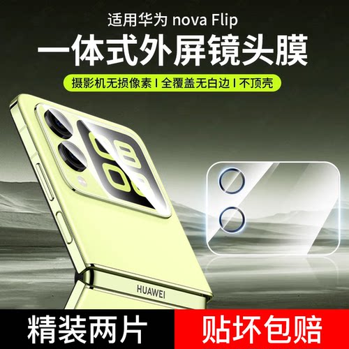适用华为novaflip镜头膜华nova flip S外屏膜小屏内屏膜折叠后膜flips高清AL00镜头贴手机膜novaflips保护膜