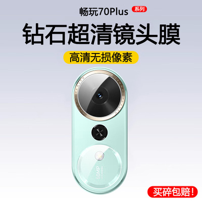 适用华为荣耀畅玩70plus镜头膜70mplus镜头保护膜70m摄像头膜LOG-AN00手机镜头贴后膜镜头盖贴膜钢化膜镜头圈