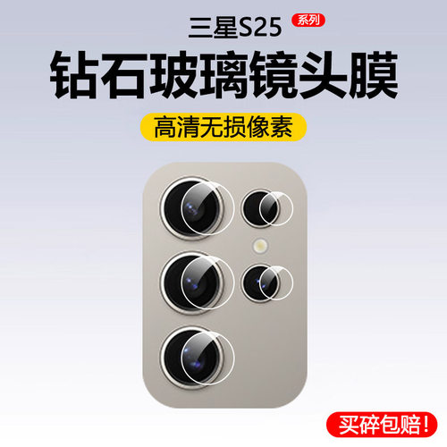 适用三星s25ultra镜头膜s25+手机镜头贴s25edge镜头保护膜plus十摄像头膜后膜-钢化膜-镜头圈-镜头盖贴膜全包