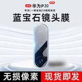 适用华为P30镜头膜华p20pro摄像头膜p30por后置镜头全包p20pr0高清贴膜p3o钢化膜p2o镜头贴保护膜P30p防刮