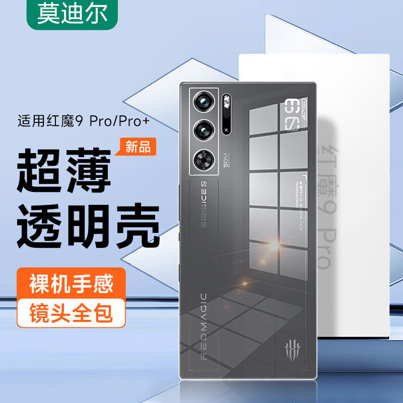 适用努比亚红魔9pro手机壳8pro+保护套nubia红魔9spro新款虹魔9por十8spor透明超薄全包NX769J防摔手机套简约