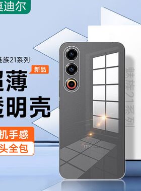 适用魅族20pro手机壳22魅族21note透明魅蓝21por手机套全包Lucky08防摔硅胶M461Q超薄M481Q软壳TPU高级简约