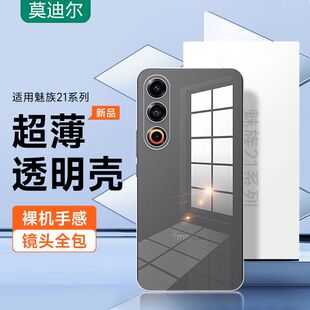适用魅族20pro手机壳22魅族21note透明魅蓝21por手机套全包Lucky08防摔硅胶M461Q超薄M481Q软壳TPU高级简约