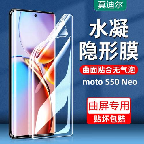 适用moto摩托罗拉S50Neo手机膜edge60pro钢化膜s50水凝膜motos50防爆60s曲屏防摔曲面屏抗蓝光防指纹保护膜