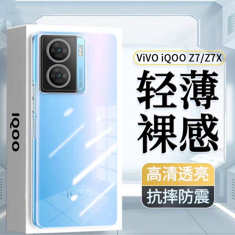 适用vivoiqooz7手机壳z6新款iqooz7x超薄vivo iqoo z7i全包防摔icooz5软硅胶vivoz7男V2272A女z6x高级感z5x