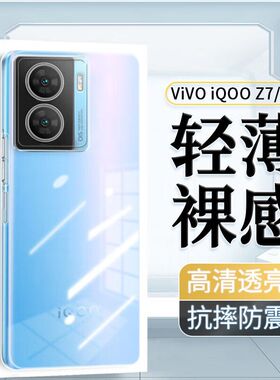 适用vivoiqooz7手机壳z6新款iqooz7x超薄vivo iqoo z7i全包防摔icooz5软硅胶vivoz7男V2272A女z6x高级感z5x