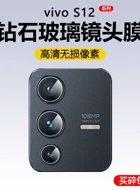 适用vivos12镜头膜vivos12pro摄像头膜防摔手机膜vivis12por钢化膜vovos12pr0镜头贴vivo贴膜高清viv0保护膜