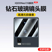 适用iQOONeo7镜头膜iqoonoe7se竞速版 vivoNeo6摄像头vivo后置iqoo neo7钢化膜贴膜vivoiqooneo7高清noe7后膜