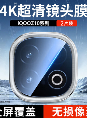 适用iqooz10turbo+镜头膜vivoiqooz10turbopro十镜头保护膜icooz10x摄像头膜vivo手机镜头贴iqoo后vivoz10pro