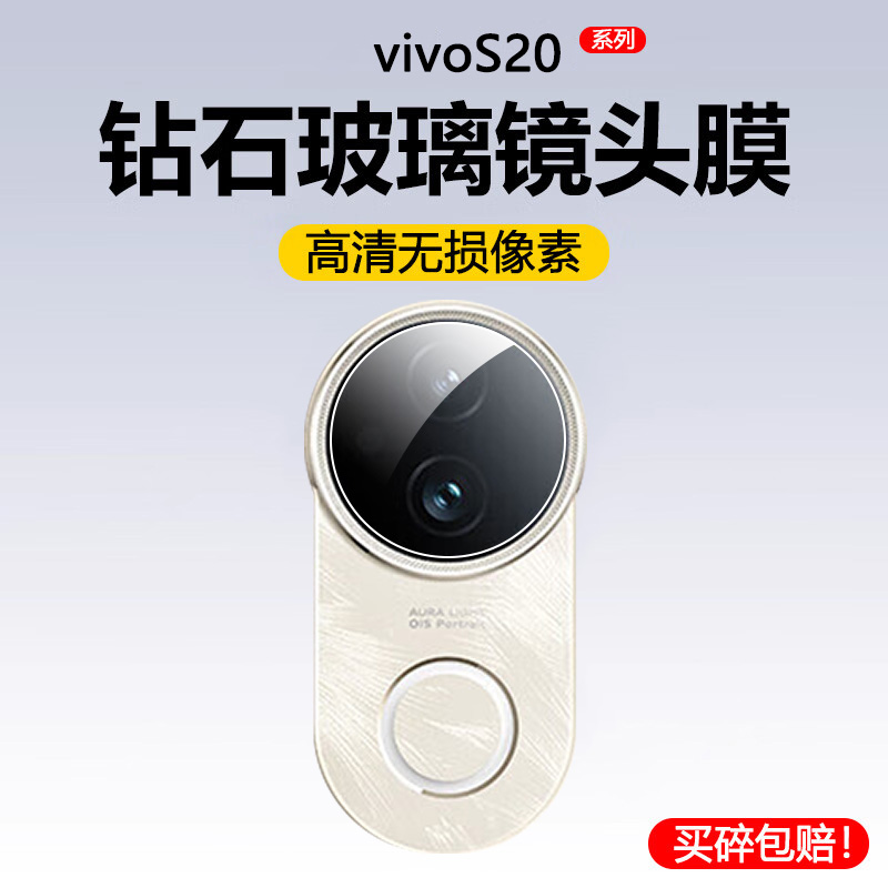 适用vivos20镜头膜vivos20pro手机镜头贴vivis20por镜头保护膜vovos20摄像头膜vivo后膜viv0s20全包-钢化膜