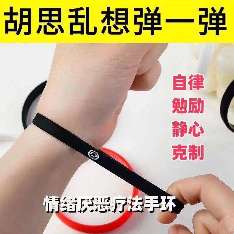 情绪控制手环皮筋自律提醒励志自制力意志力戒断减压厌恶疗法男女