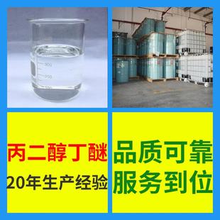 丙二醇丁醚 源头工厂工业级客户至上满意的服务量大优惠山东江苏