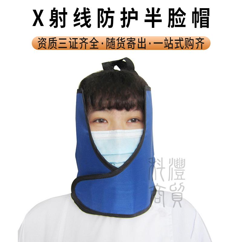 X射线防护半脸帽A广州铅围脖围领X射线粒子植入放射科CTDR室A