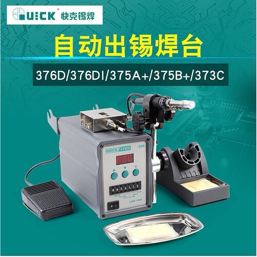 快克自动出锡台QUICK375B+/375A+/376D/376DI无铅送锡机脚踏焊台