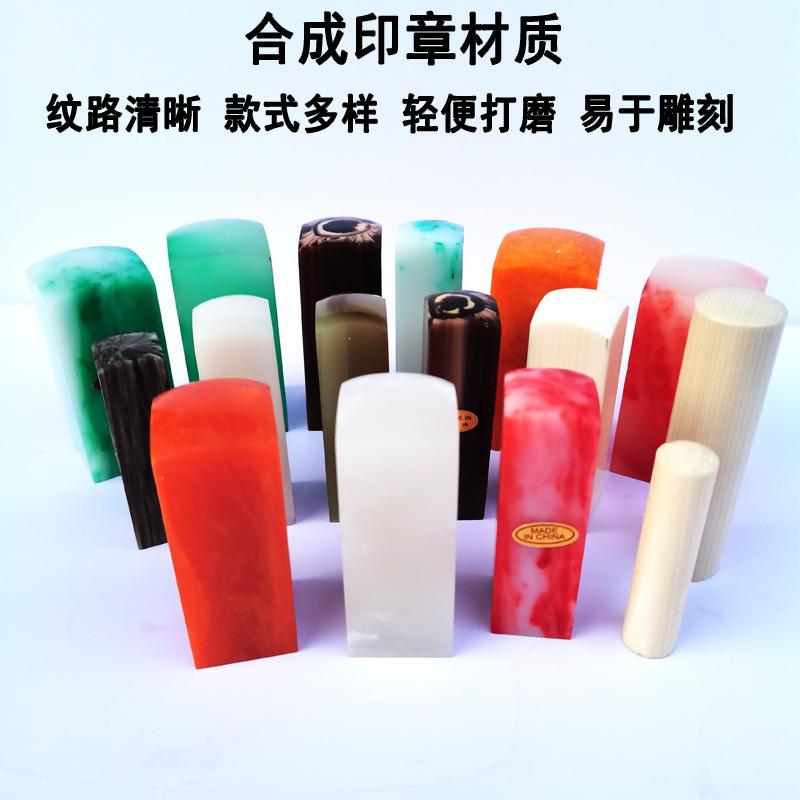 合成印章彩色工艺树脂牛角方章玉石玛瑙冻石多种印章材料价格