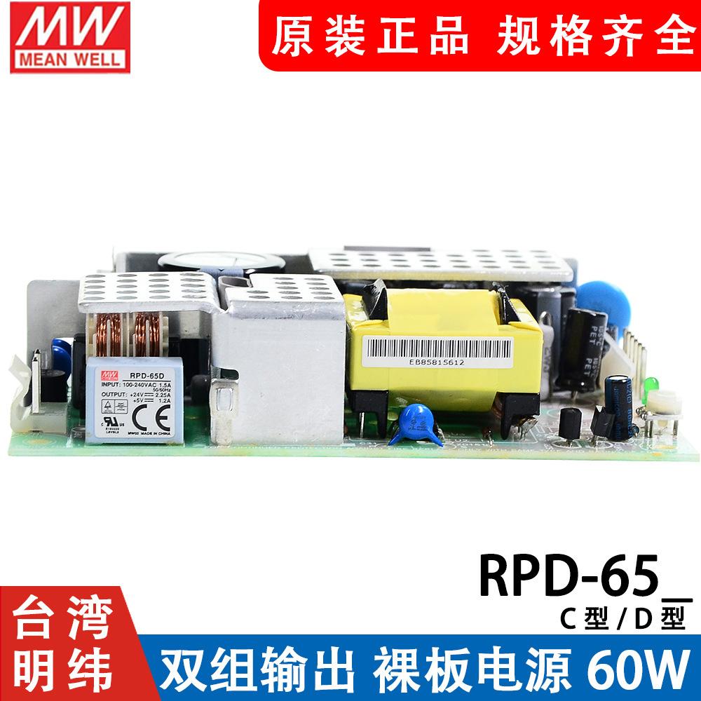 台湾明纬PCB裸板电源RPD-65C/65D 60W 双路输出 12V5V/24V5V正品