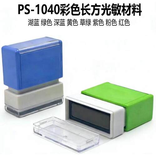 现货 PS1040长方光敏印章材料幼儿园儿童衣物防水不褪色姓名章