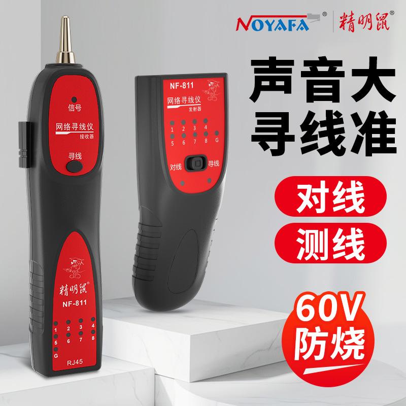 精明鼠 NF-811网络寻线仪数据线网线测线仪器查线poe带电巡线
