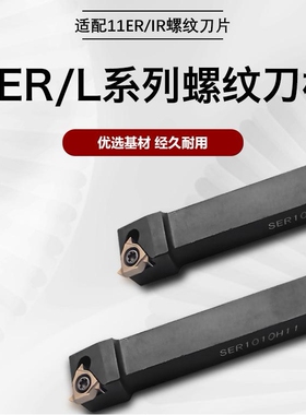 数控螺纹车刀刀杆SER1010H11 SER2525M16车床车刀杆