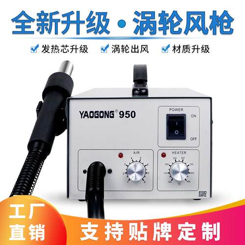 姚工950涡轮型恒温可控热风枪拆焊台 工厂直供手机芯片维修拆焊台
