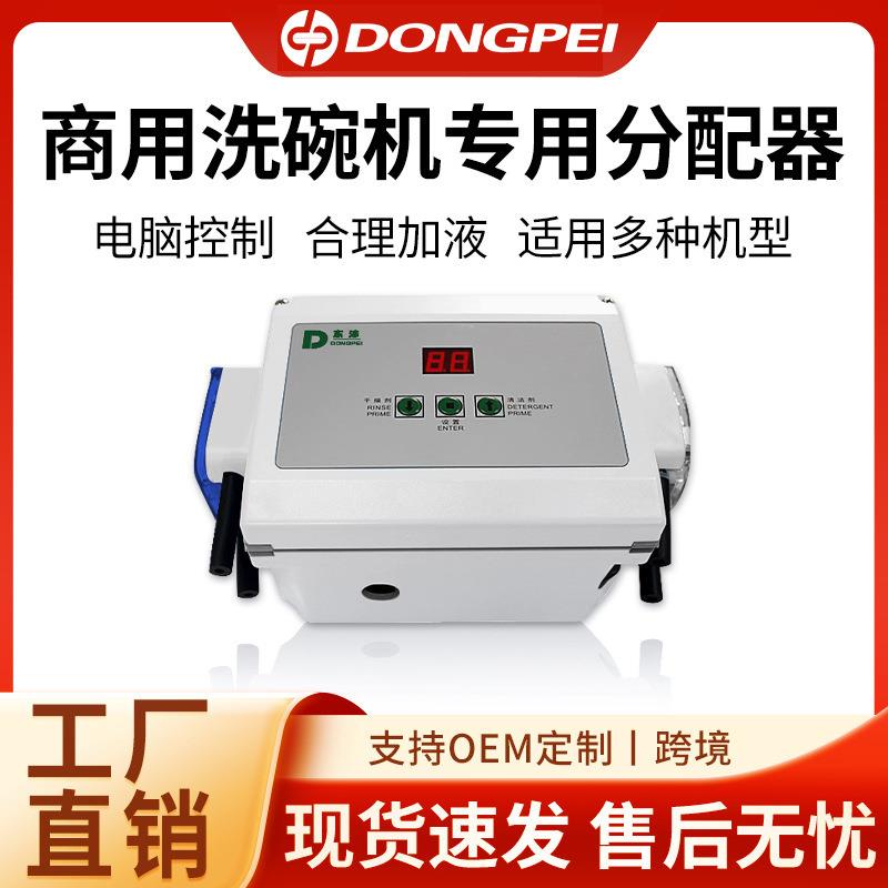 洗碗机分配器洗涤剂催干剂分配器通用洗碗机药水蠕动泵微电脑型