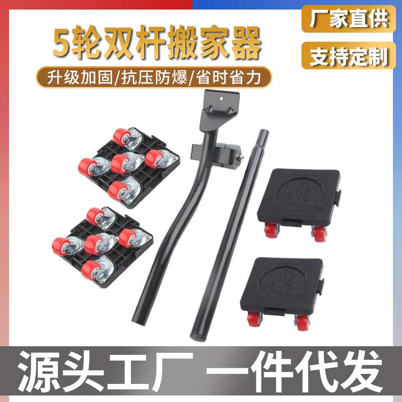 5pc多功能万向轮可拼接移动搬家工具 搬家利器5轮加长双杆搬家器