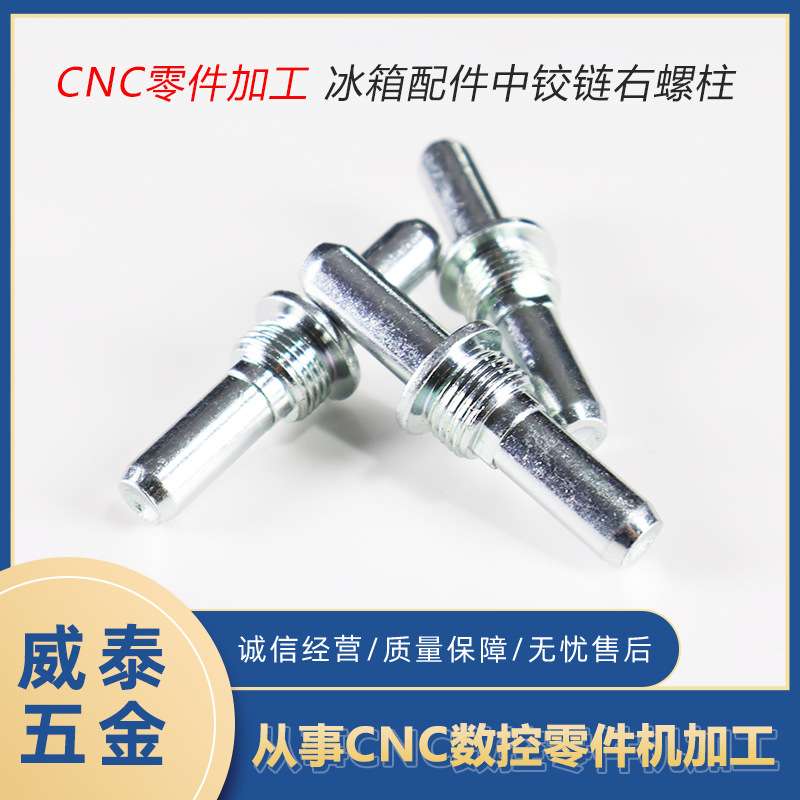 cnc零件加工非标制作 家电冰箱配件中铰链右螺柱机加工CNC加工