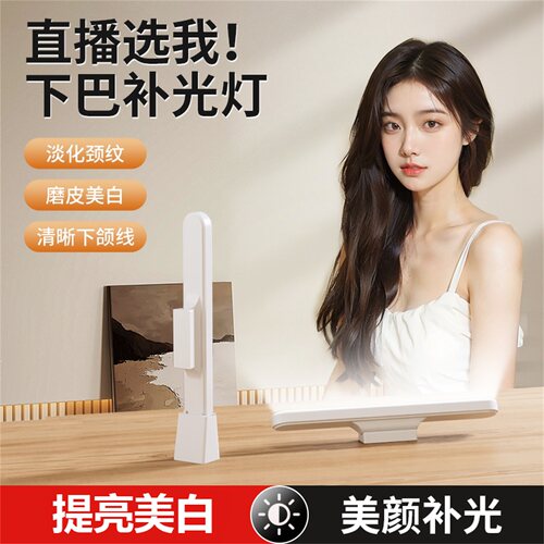 专业直播下巴补光灯主播专用脸部美颜护眼法令纹清晰下颌线打光灯