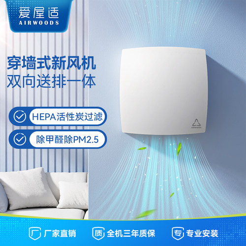 爱屋适穿墙双向送排高效过滤新风