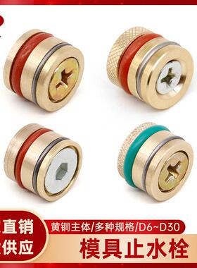 模具止水栓黄铜堵头滚花耐高温绿色氟胶红色内六角水堵塞运水6~30