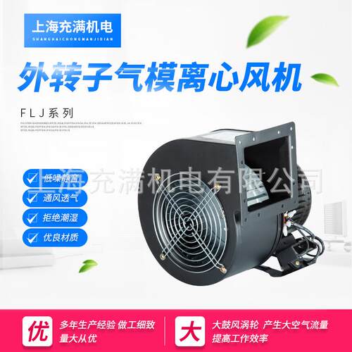 外转子气模风机FLJ小型工频鼓风机单三相多翼式离心风机拱门风机