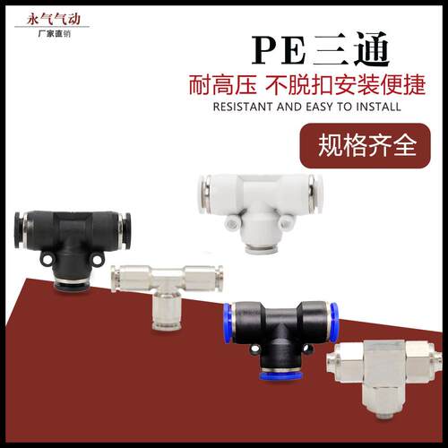 气动元件PE8/PE12气管快速插接头PET型正三通PE4/PE6/PE10/PE16