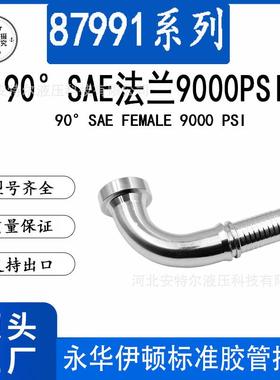 87911出口外贸90度SAE法兰9000PSIF型法兰接头高压软管接头油配件