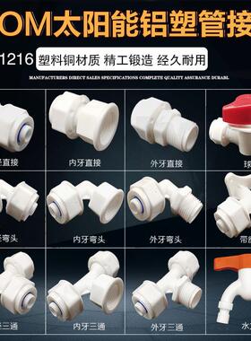 铝塑管4分球阀门开关太阳能水管1216铝塑管直接头POM弯头水管