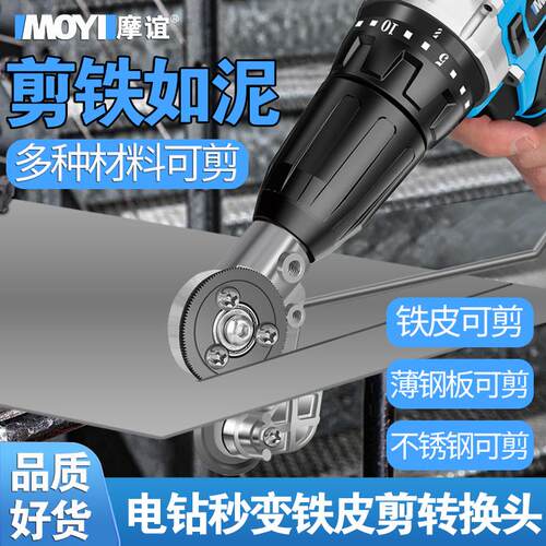 手电钻剪板改转换金属板裁剪切割器剪铁皮电动剪刀转换头