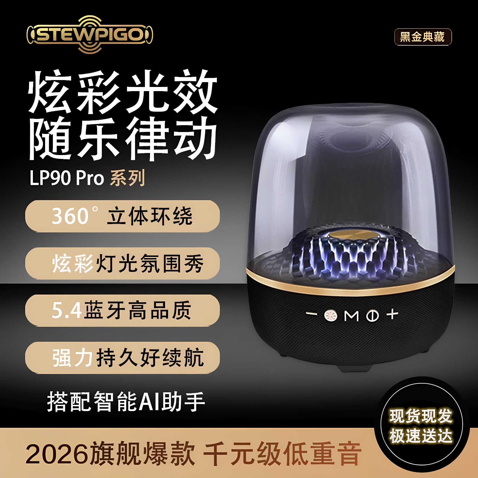 STEWPIGO LP90pro华强北蓝牙音响琉璃四代曼哈顿客厅家用低音炮