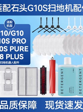 适配石头G10S/ProPure扫地机器人配件滤网滚边刷拖布集尘袋清洁液