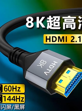 hdmi2.1高清线8K60HZ电视投影笔记本电脑显示器4k144hz视频高清线